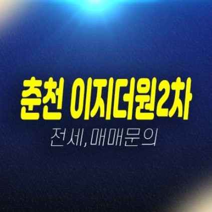 04-22 춘천 우두동 이지더원2차 아파트 전세,매매 급매물 즉시입주 실거주 실입주 분양상품 평형타입 즉시입주 부동산 상품 현장안내