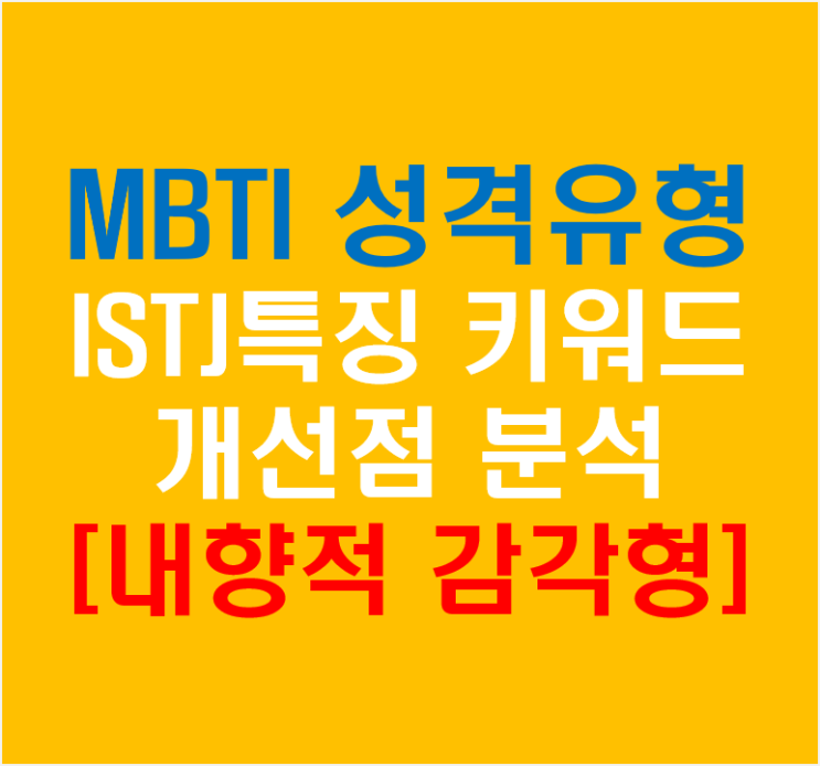 MBTI성격 유형으로 알아보는 ISTJ 특징 및 키워드 개선점 분석