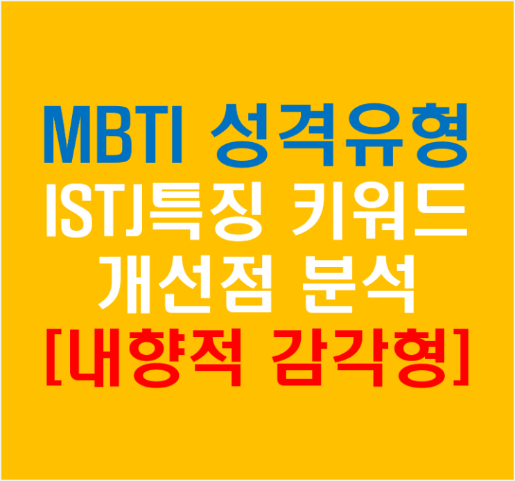  MBTI성격 유형으로 알아보는 ISTJ 특징 및 키워드 개선점 분석