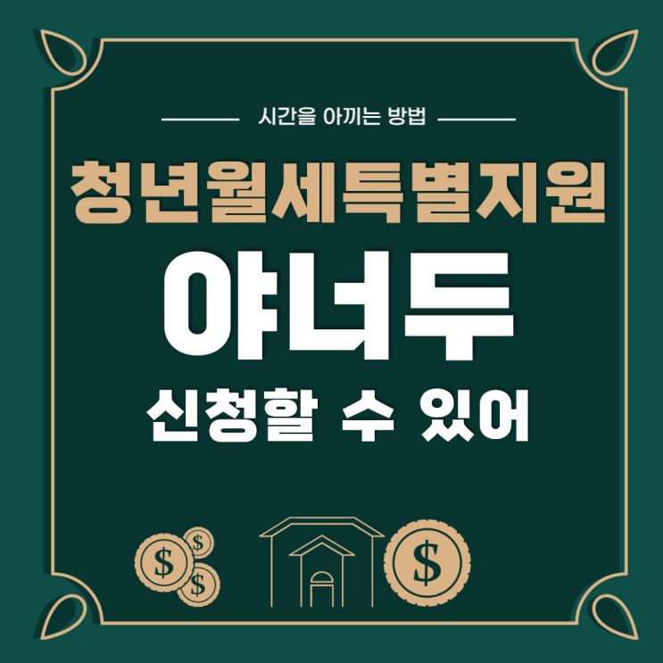  청년월세한시특별지원 나도 신청해볼까? 조건과 서류 정리
