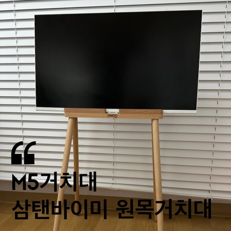 M5거치대 삼탠바이미 원목거치대 감성캠핑 에도 딱이죠!