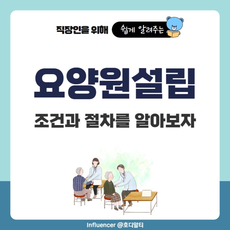  요양원설립조건 및 절차를 알아보자