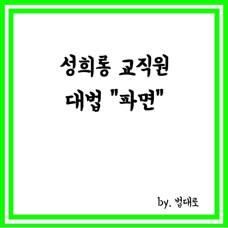  "유부녀와 성관계 8번" "키스 몇 시간 했는지 아나" 성희롱 교직원…대법, 파면
