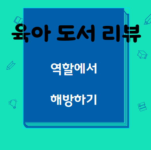  육아 도서 리뷰 ⑥ 역할에서 해방하기 How to talk so kids will listen & listen so kids will talk ⑥ 그리고 마무리