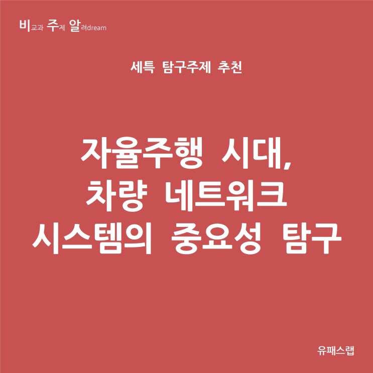  [비주알 세특 탐구주제] 자율주행 시대, 차량 네트워크 시스템의 중요성 탐구 (통합사회, 물리학, 생활과과학, 융합과학, 물리학과, 전자공학과, 컴퓨터공학과, 자동차공학과)