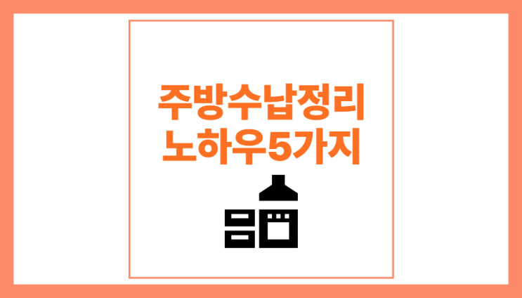  주방수납정리 노하우 5가지 대방출