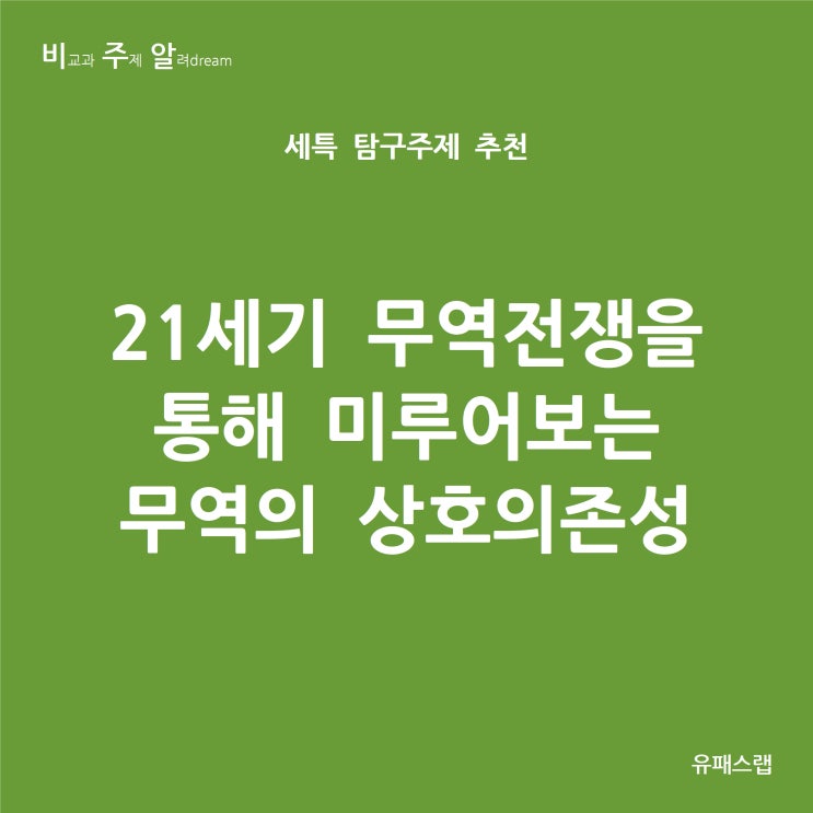 [비주알 세특 탐구주제] 21세기 무역전쟁을 통해 미루어보는 무역의 상호의존성 (세계사, 세계지리, 정치와법, 경제, 동아시아사, 무역통상학과, 경제학과, 정치외교학과)