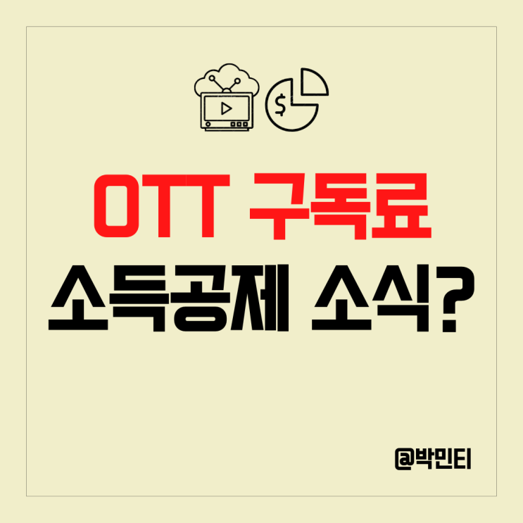 OTT 구독료도 문화비 소득공제가 가능할까?!