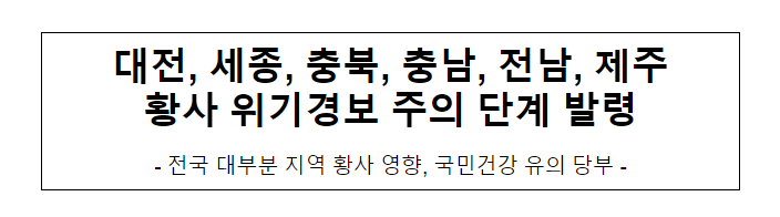 대전, 세종, 충북, 충남, 전남, 제주 황사 위기경보 주의 단계 발령