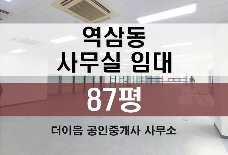  역삼동 사무실 임대 80평대, 선릉역 대로변 빌딩 추천 매물