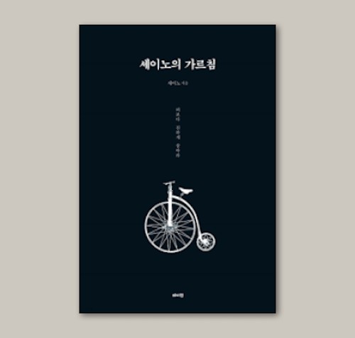  세이노(Say No)의 가르침