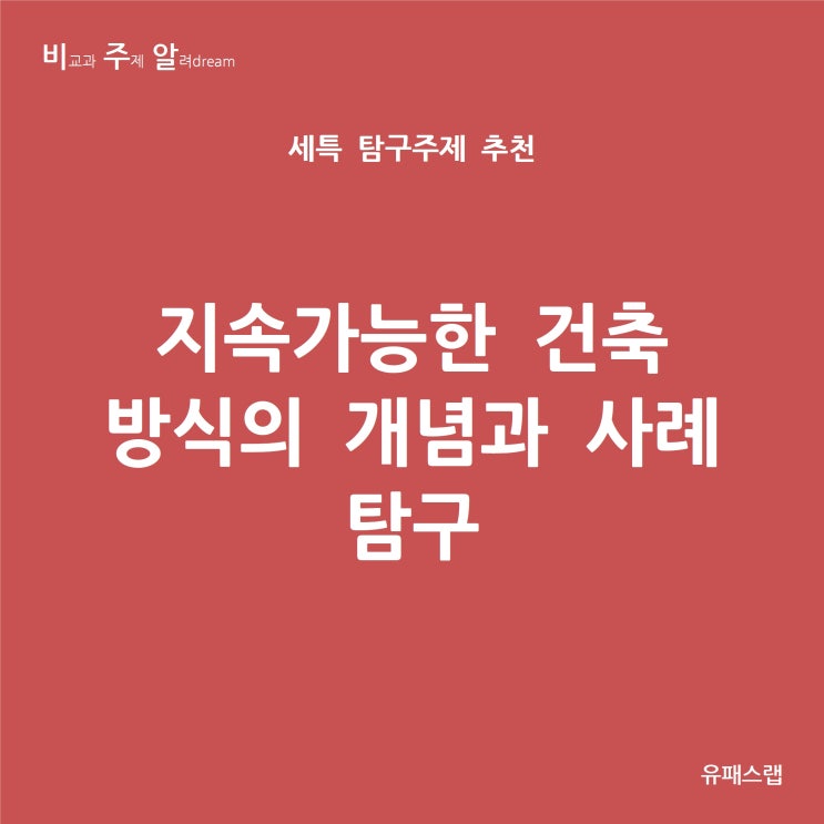  [비주알 세특 탐구주제] 지속가능한 건축 방식의 개념과 사례 탐구 (통합과학, 지구과학I, 생활과과학, 건축학과, 건축공학과, 재료공학과, 전기공학과, 에너지공학과)