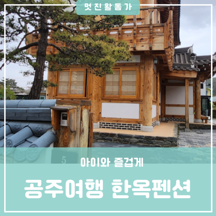 아이와함께 공주여행 대가족여행 바베큐를 구울 수 있는 마당있는 한옥게스트하우스 펜션 진흥채 아이와함께 공주여행 대가족여행 바베큐를 구울 수 있는 마당있는 한옥게스트하우스 펜션 진흥채