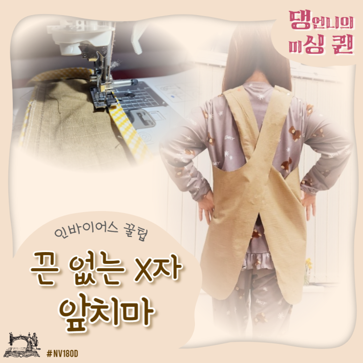  입게 간편한 X자 앞치마 만들기, 재단과 동시에 원단정리 꿀팁!