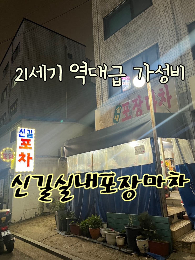  내돈내산 | N년차 단골, 21세기에 존재하는 가성비 끝판왕 한식안주 전문 “신길실내포장마차”