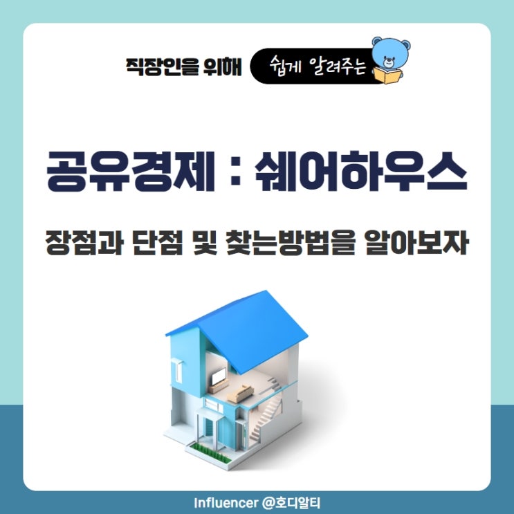  공유경제 : 쉐어하우스의 장단점과 찾는방법