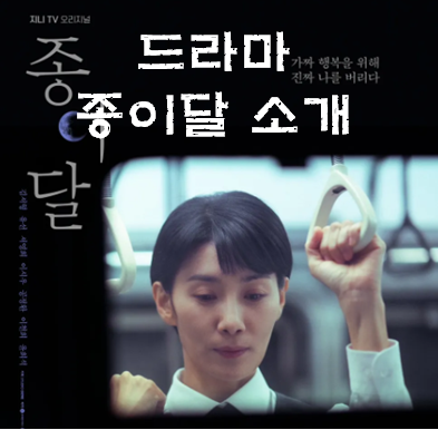  종이달 드라마 인물관계도 등장인물 원작 몇부작