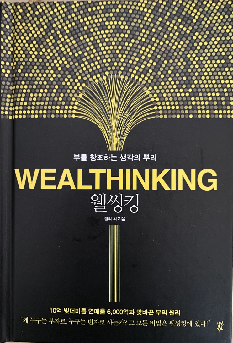  독후감상문 [부를 창조하는 생각의 뿌리, 웰씽킹]
