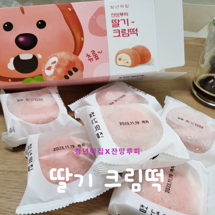  청년떡집 딸기크림떡 잔망루피 콜라보 딸기찹쌀떡 먹후기