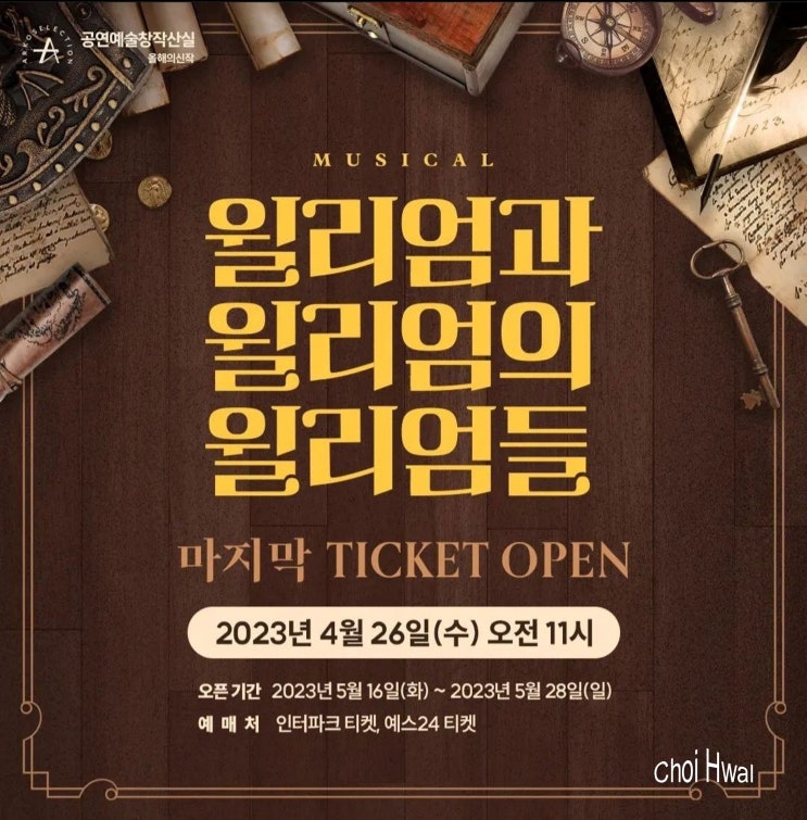  뮤지컬 윌리엄과 윌리엄의 윌리엄들 2023 마지막 티켓 오픈 및 기본 정보, 이벤트 그리고 배우 소개.