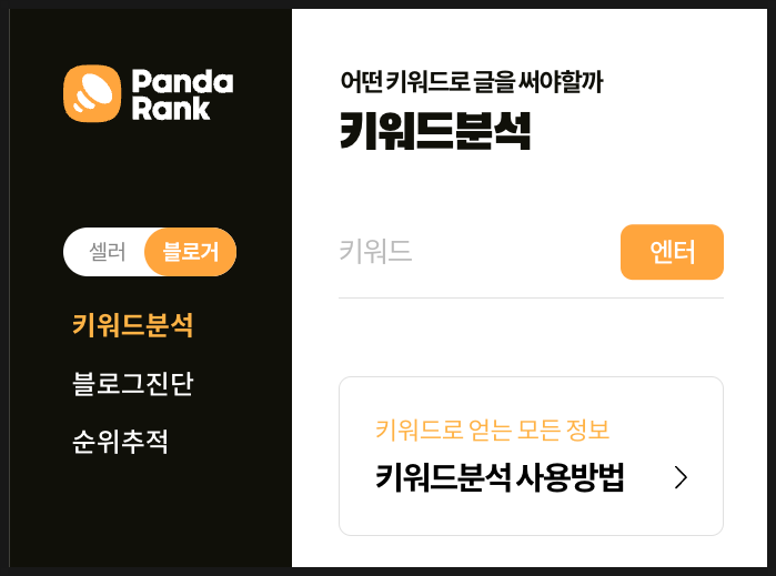  판다랭크 키워드 분석 GPT 기능 소개