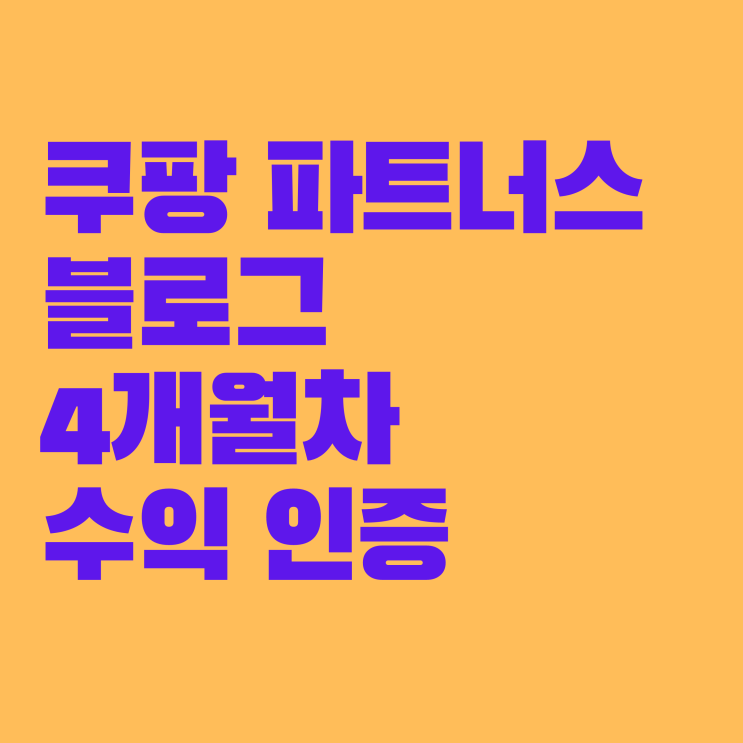 쿠팡 파트너스 하는 방법 4개월차 수익 정산 첫 인증 쿠팡 파트너스 하는 방법 4개월차 수익 정산 첫 인증