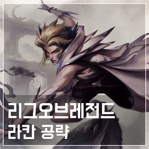  라칸 템트리 및 룬, 스킬 공략