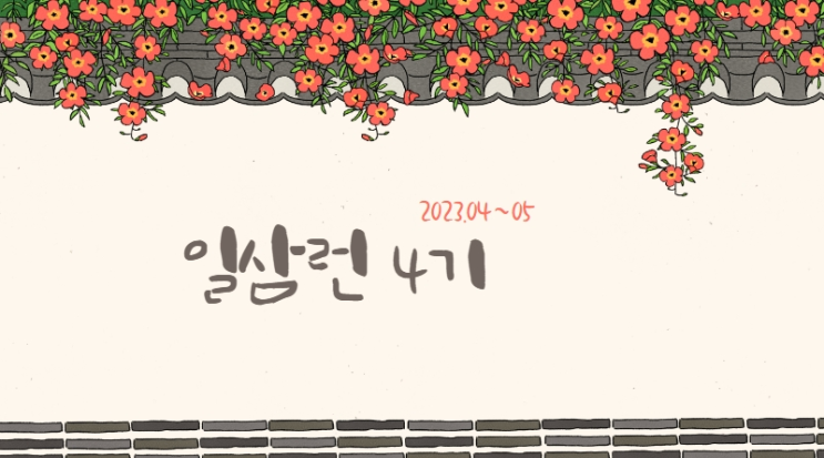  일삼런 꾸역꾸역합니다.