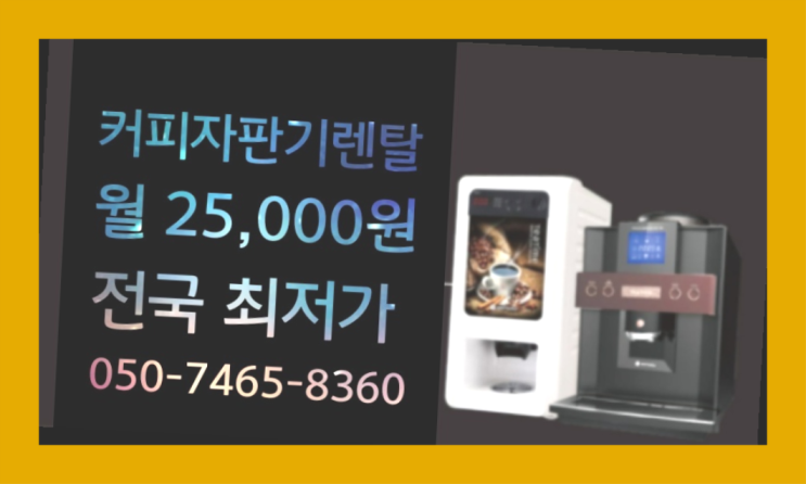  감만동 커피자판기대여 /렌탈/대여  정보나눔