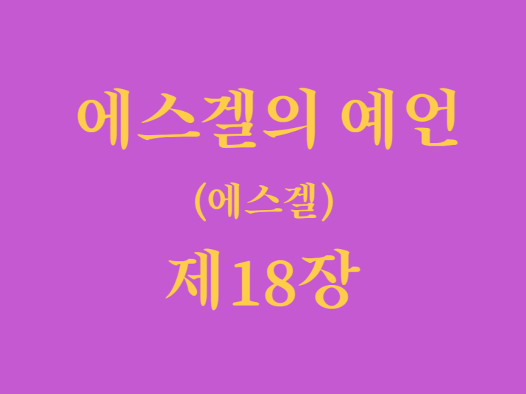 에스겔의 예언(에스겔) 18장 에스겔의 예언(에스겔) 18장