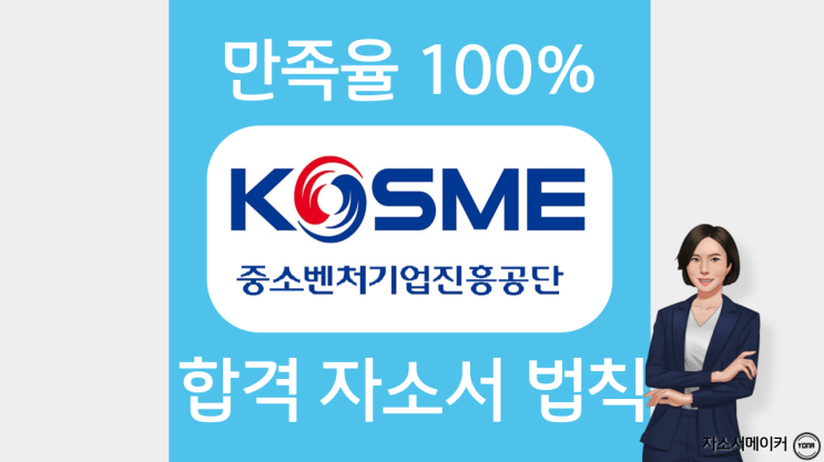  중소벤처기업진흥공단 자소서 작성법, 자기소개서 문항 분석, 첨삭 대필 가격 2023