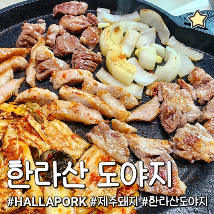  한라산 도야지로 제주 맛집처럼 집에서 즐기기