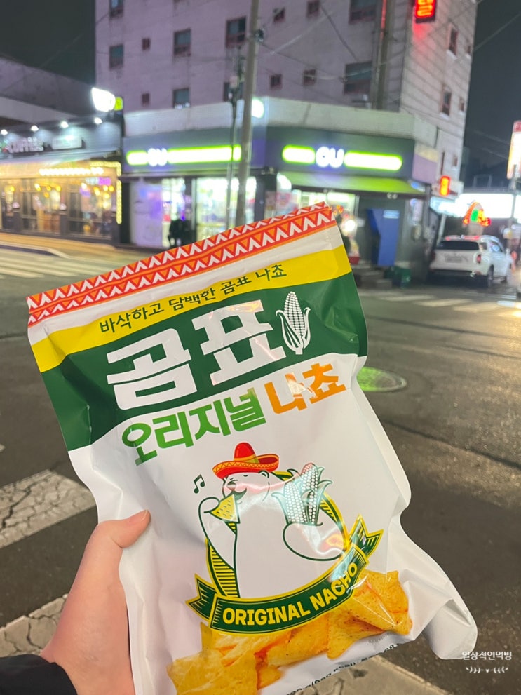  CU편의점 내돈내산 간식거리 곰표오리지널 나쵸