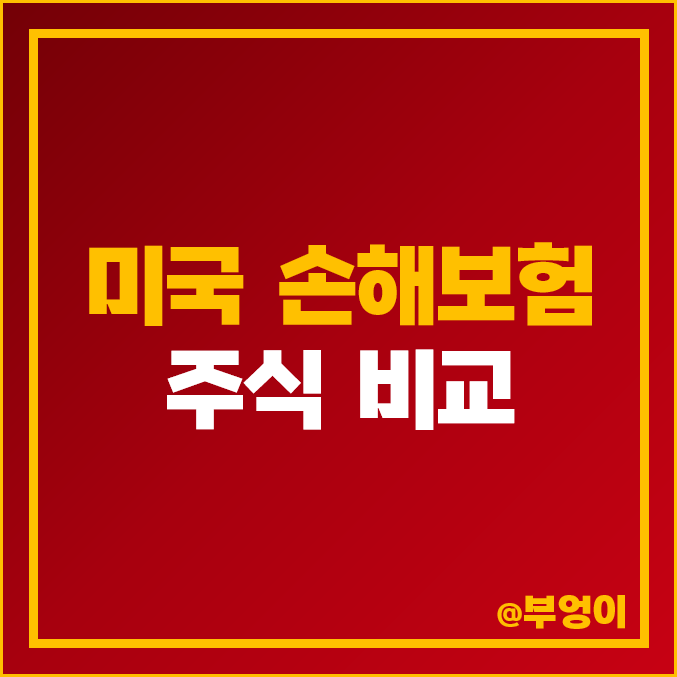미국 손해 보험사 주식 비교 : 보험주 주가 PER PBR 배당금 매출액 목표가 시가총액 미국 손해 보험사 주식 비교 : 보험주 주가 PER PBR 배당금 매출액 목표가 시가총액