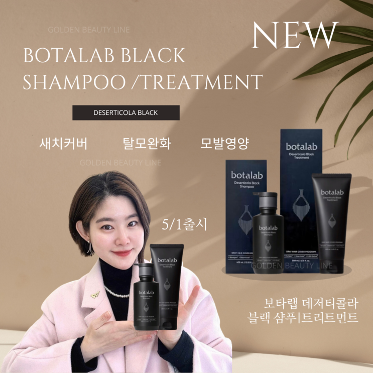  부모님선물추천 가정의달 선물세트 흰머리 블랙샴푸-보타랩 블랙 샴푸 트리트먼트