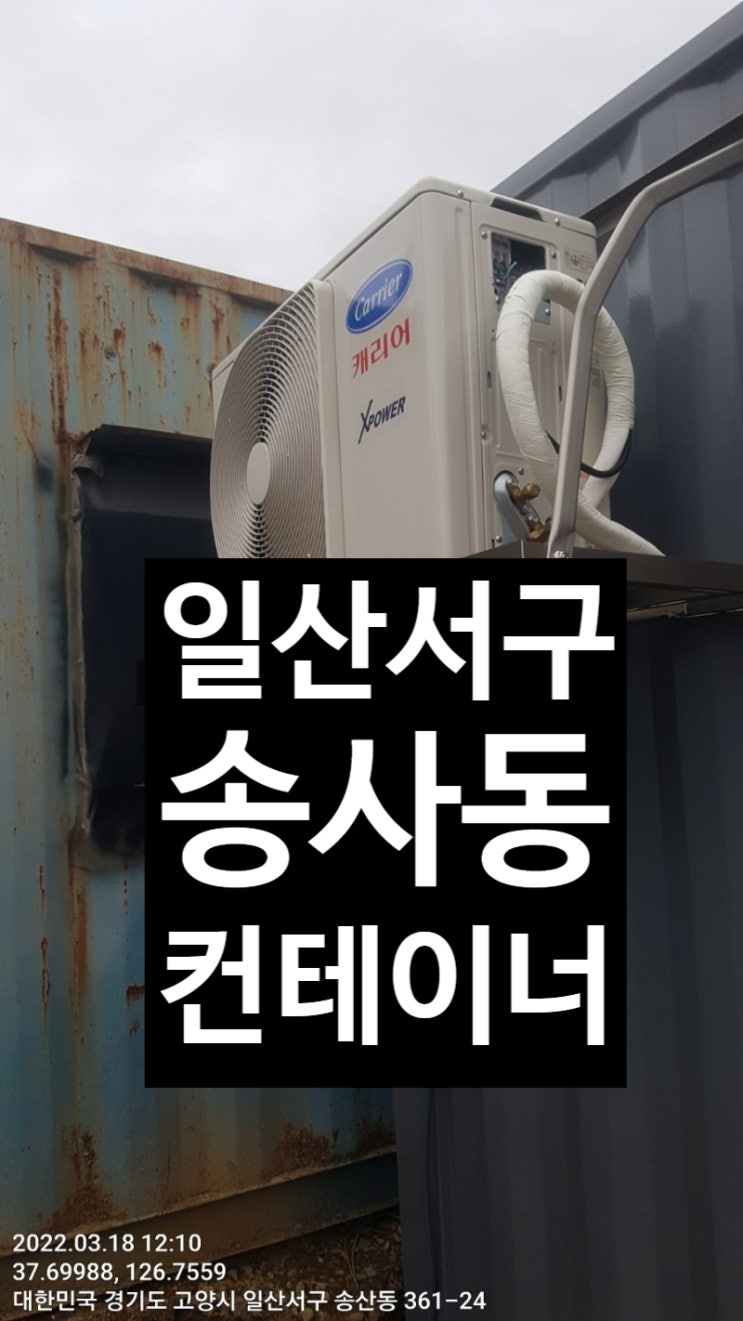  일산 송산동 컨테이너 에어컨설치 벽걸이 에어컨설치