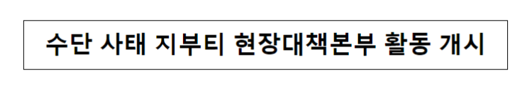 수단 사태 지부티 현장대책본부 활동 개시 수단 사태 지부티 현장대책본부 활동 개시