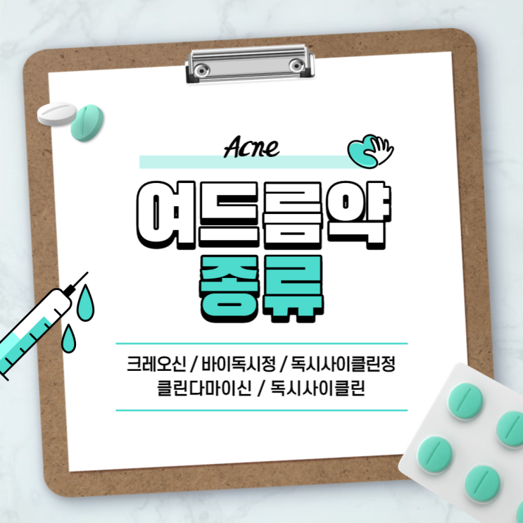  여드름약 : 크레오신 바이독시정 독시사이클린정 【#클린다마이신 #독시사이클린 #바이독시 #크레오신티】