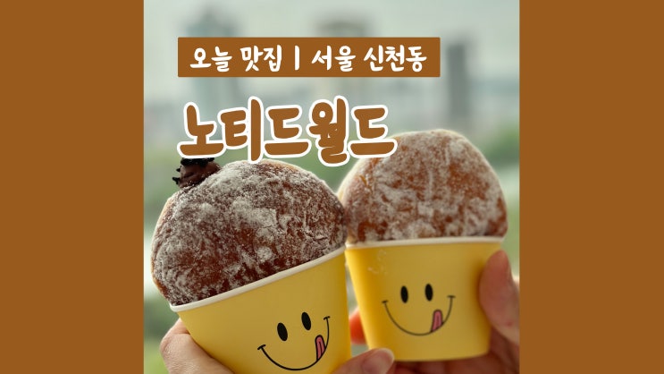 서울핫플 노티드월드 잠실 롯데월드몰점 주말 오픈런 성공 서울핫플 노티드월드 잠실 롯데월드몰점 주말 오픈런 성공