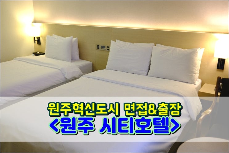  원주 호텔 추천 '시티호텔' 원주 공단 면접 세미나장소