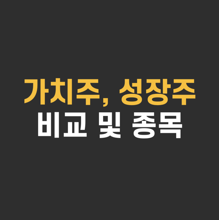  주식 가치주 성장주 투자하는 방법, 기업가치평가