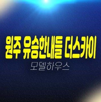 원주 혁신도시 유승한내들 더스카이 2블럭 반곡동 미분양아파트 줍줍 분양가 주택담보대출 조망권 및 투자자,잔여세대 분양사무실 예약 투자문의! 원주 혁신도시 유승한내들 더스카이 2블럭 반곡동 미분양아파트 줍줍 분양가 주택담보대출 조망권 및 투자자,잔여세대 분양사무실 예약 투자문의!