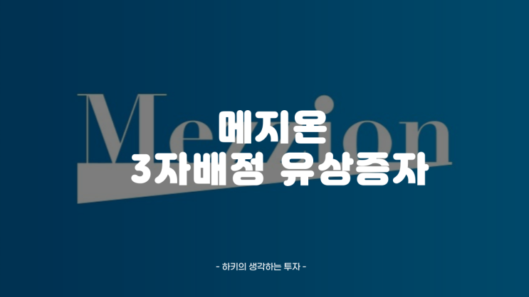 메지온 제3자배정 유상증자 500억 투자 유치(feat. 블루런벤처스, 임상3상)