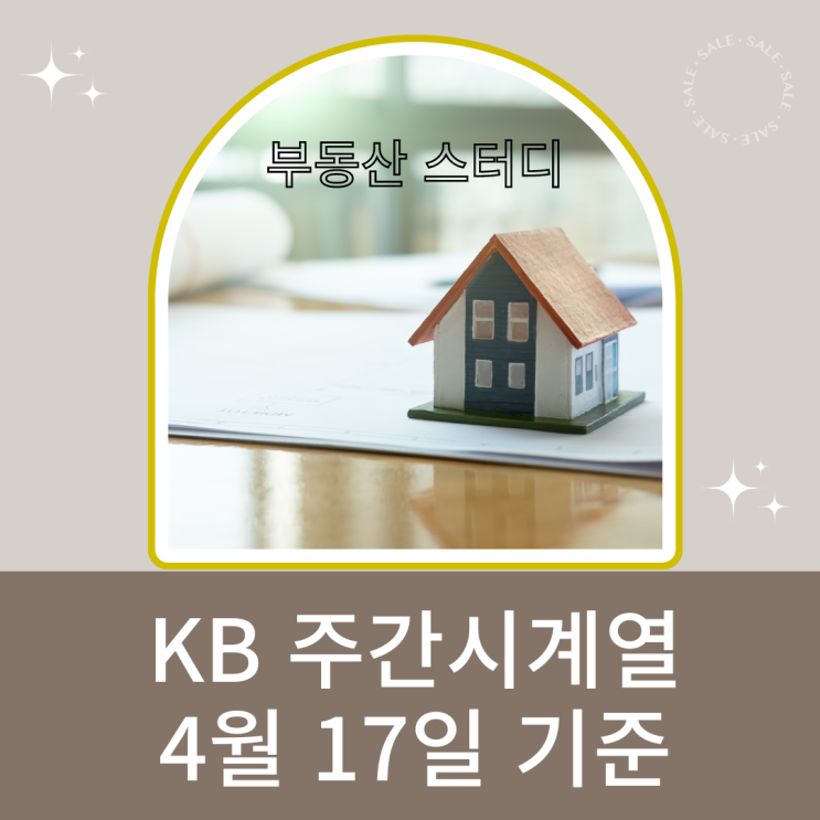 KB주간시계열 4월 17일기준 통계 KB주간시계열 4월 17일기준 통계