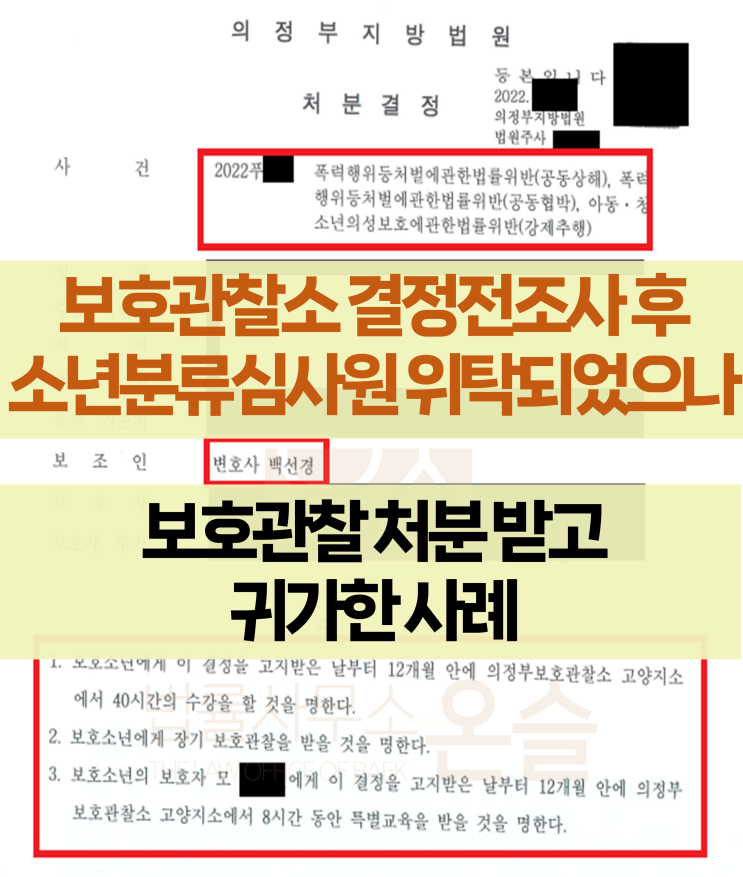  보호관찰소 결정전조사를 받았더라도 소년분류심사원 위탁 명령을 받을 수 있습니다.