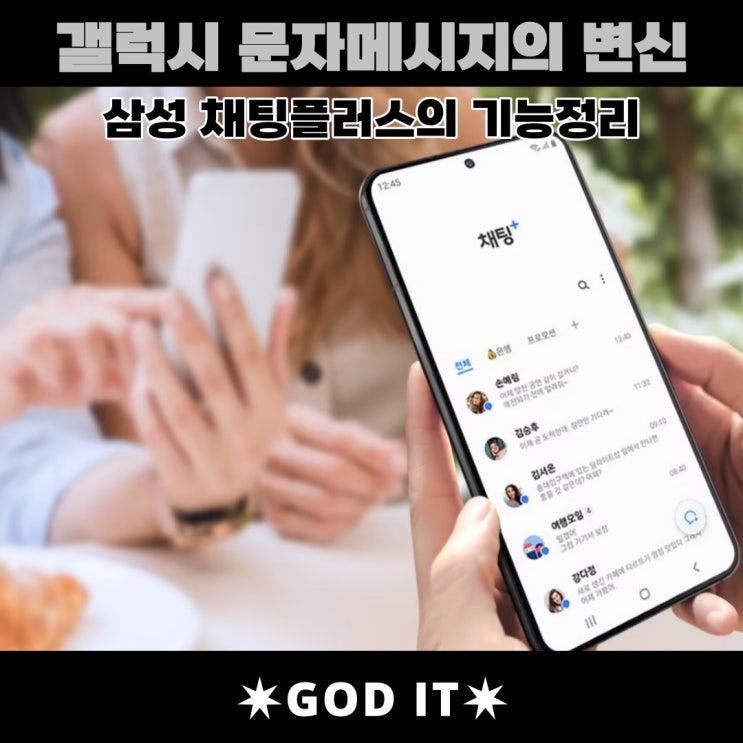  메시지의 변신 삼성갤럭시 채팅플러스(채팅+)의 기능들!