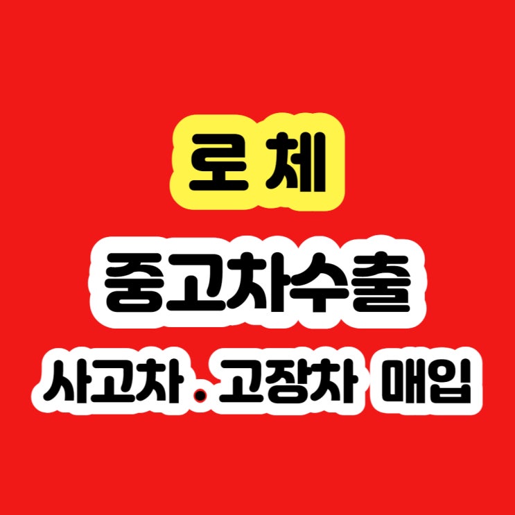  2010 로체 폐차 가격 알아보시나요?