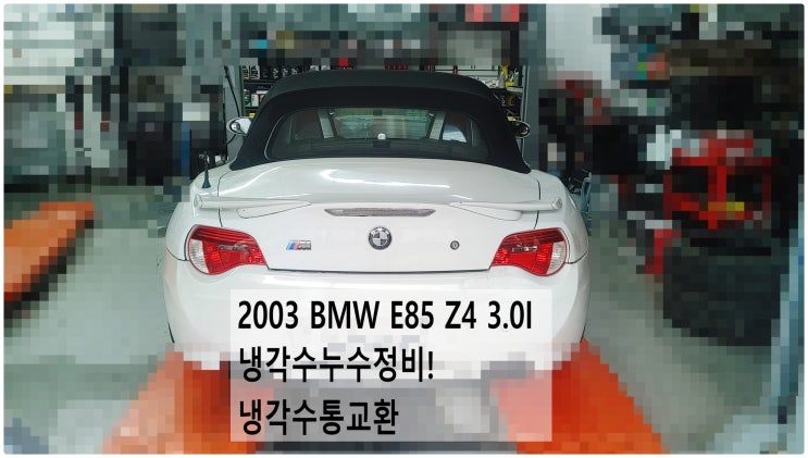 2003 BMW E85 Z4 3.0I 냉각수누수정비! 냉각수통교환 , 부천벤츠BMW수입차정비전문점 부영수퍼카