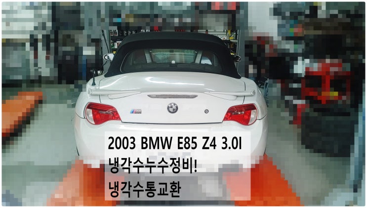  2003 BMW E85 Z4 3.0I 냉각수누수정비! 냉각수통교환 , 부천벤츠BMW수입차정비전문점 부영수퍼카