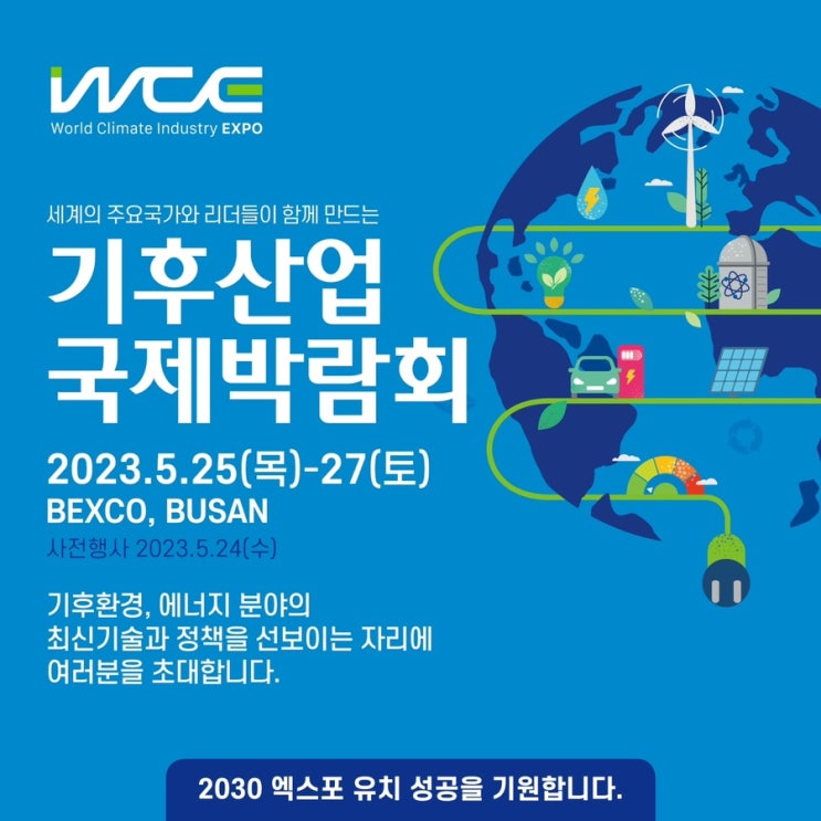 기후산업국제박람회